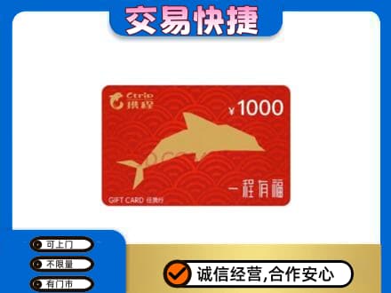 金台区高价回收携程任我行卡
