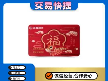 金台区高价回收永辉超市卡