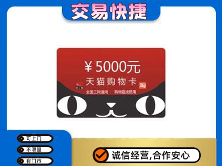 金台区上门回收天猫购物卡