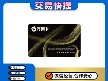 金台区上门回收万商卡