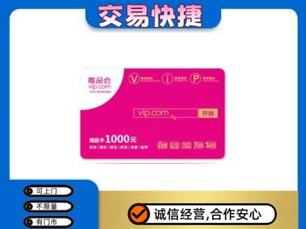 金台区上门回收唯品会卡
