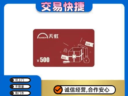 金台区上门回收天虹卡