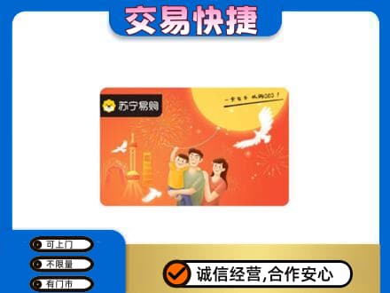金台区上门回收苏宁易购卡