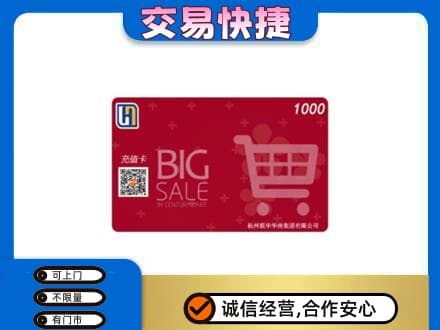 金台区上门回收世纪联华卡
