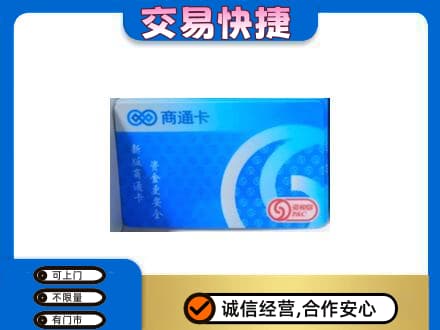 金台区上门回收商通卡