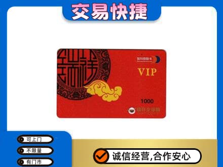 金台区上门回收瑞祥商联卡
