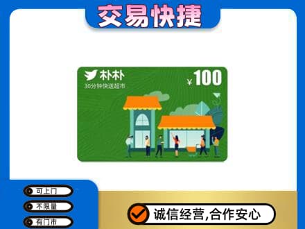 金台区上门回收朴朴超市卡