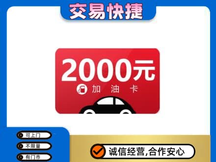 金台区上门回收加油卡