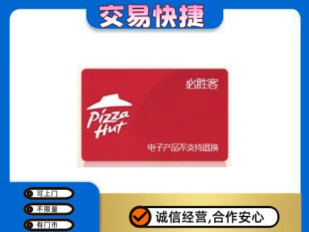 金台区上门回收必胜客卡