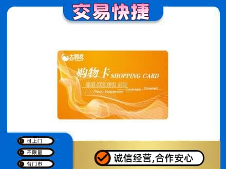 金台区购物卡回收大润发卡.jpg