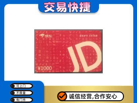 金台区购物卡回收京东卡.jpg
