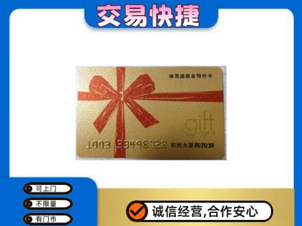 金台区购物卡回收杭州大厦卡.jpg
