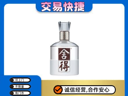 金台区回收舍得