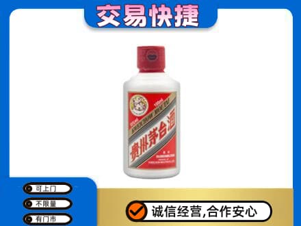 金台区回收茅台小可爱