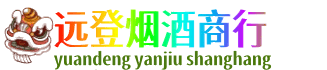 金台区远登烟酒商行